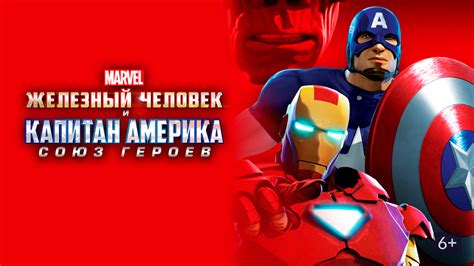 Железный человек и Капитан Америка: Союз героев 
 2024.04.27 05:13 онлайн смотреть в высоком качестве.
